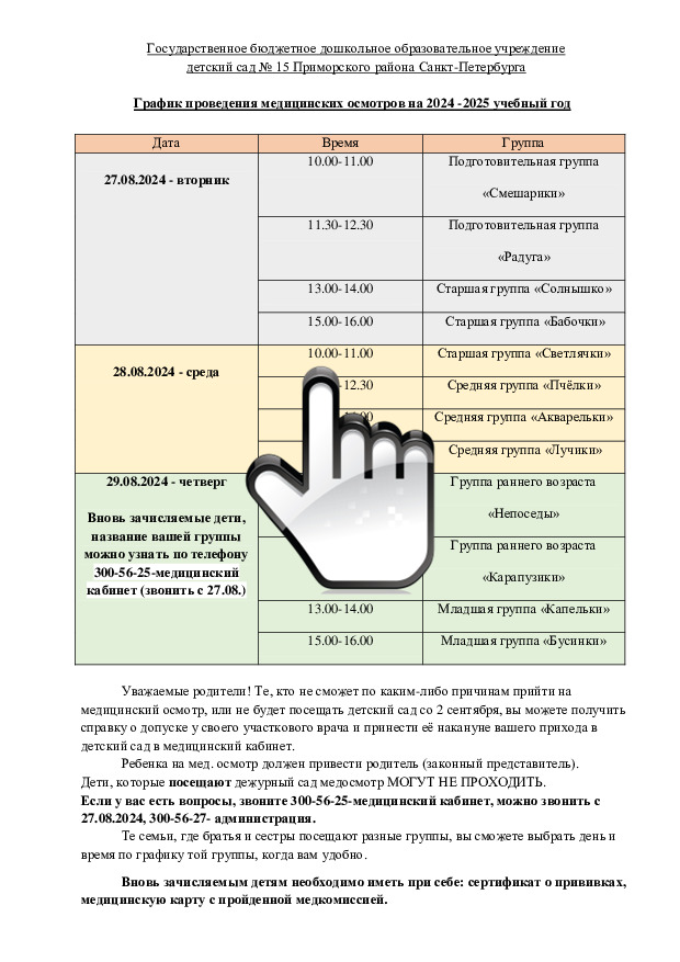 График проведения медицинских осмотров на 2024 -2025 учебный год 